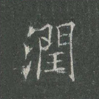 潤楷书书法写法高清图片