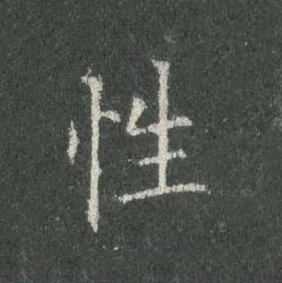 性楷书书法写法高清图片
