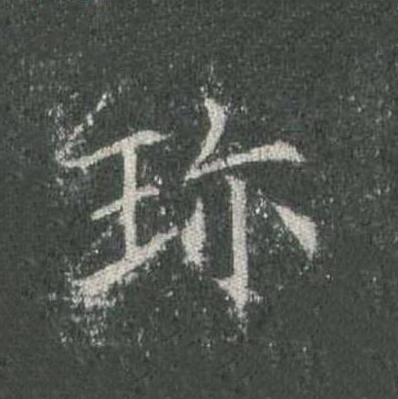珎楷书书法写法高清图片
