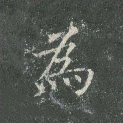 為楷书书法写法高清图片