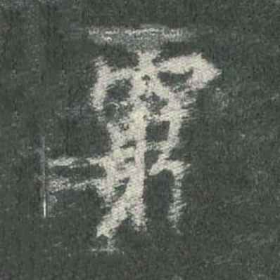 窮楷书书法写法高清图片