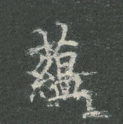 藴楷书书法写法高清图片