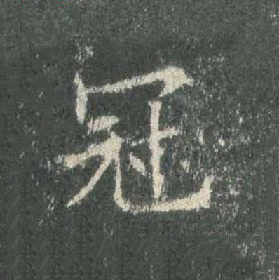 冠楷书书法写法高清图片