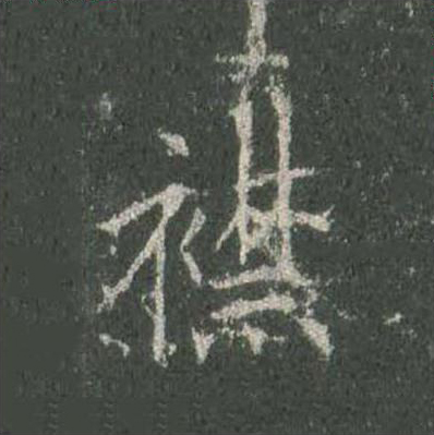 襟楷书书法写法高清图片