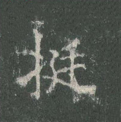 挺楷书书法写法高清图片