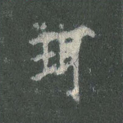 珥楷书书法写法高清图片