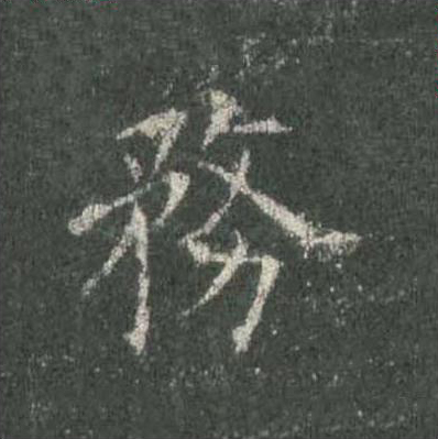 務楷书书法写法高清图片
