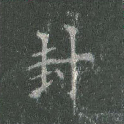 封楷书书法写法高清图片