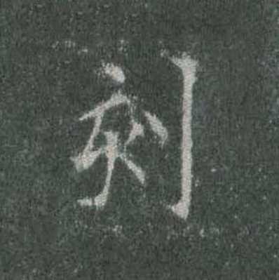 刻楷书书法写法高清图片