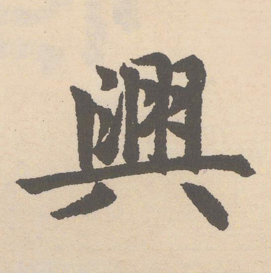 興楷书书法写法高清图片