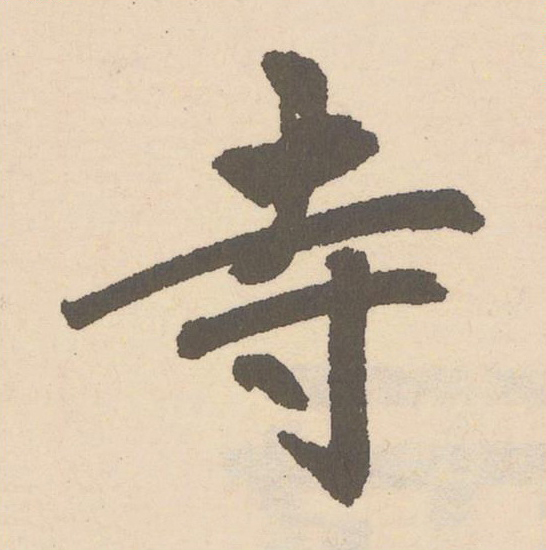 寺楷书书法写法高清图片