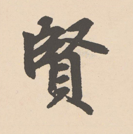 賢楷书书法写法高清图片