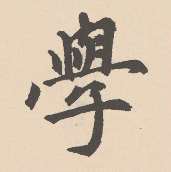 學楷书书法写法高清图片