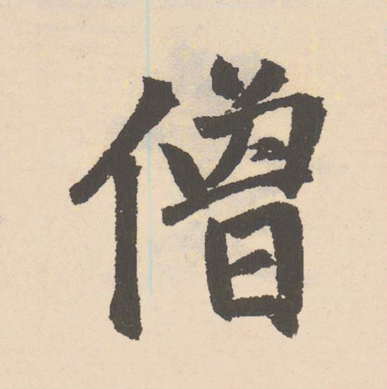 僧楷书书法写法高清图片