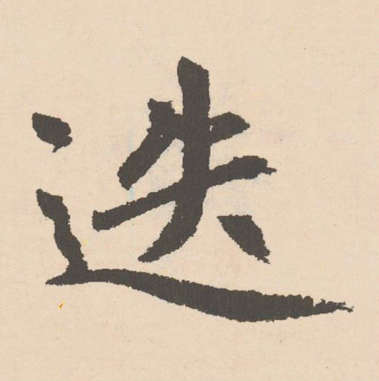 迭楷书书法写法高清图片