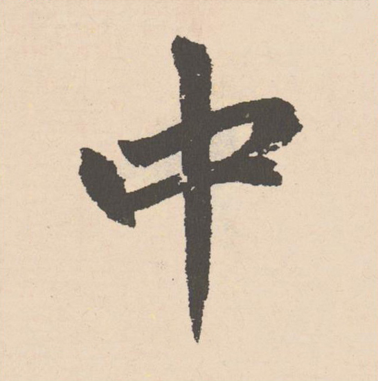 中楷书书法写法高清图片