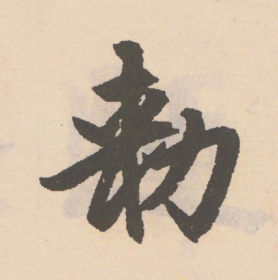 勑楷书书法写法高清图片