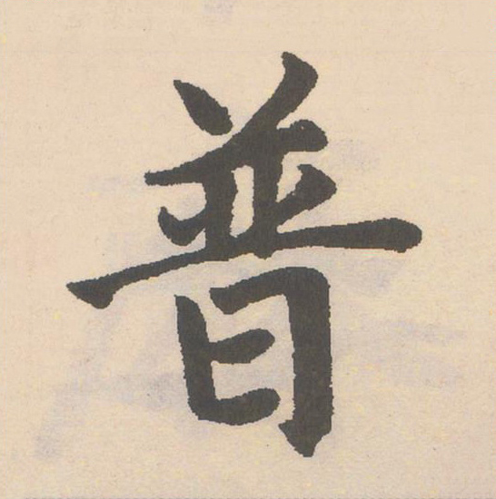 普楷书书法写法高清图片