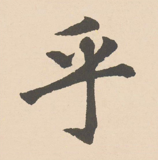 乎楷书书法写法高清图片