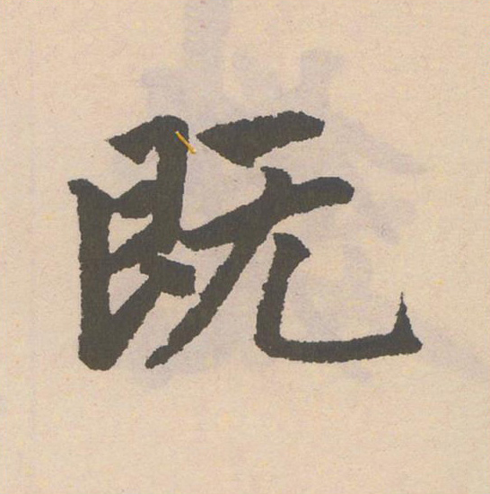 既楷书书法写法高清图片