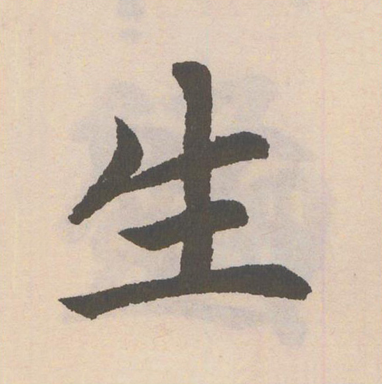 生楷书书法写法高清图片