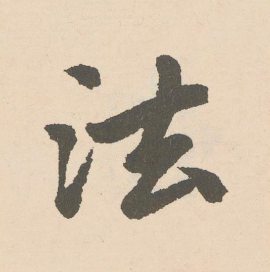 法楷书书法写法高清图片