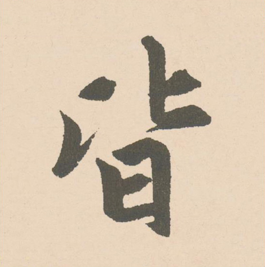 皆楷书书法写法高清图片