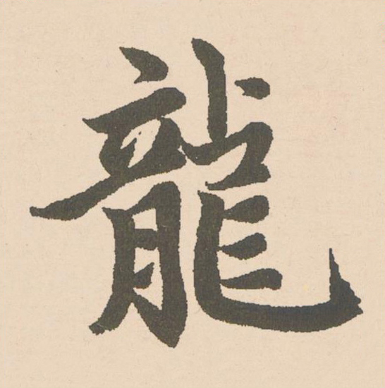 龍楷书书法写法高清图片