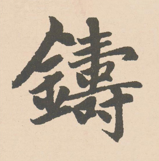 鑄楷书书法写法高清图片