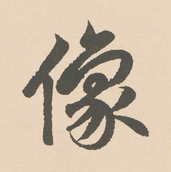 像楷书书法写法高清图片