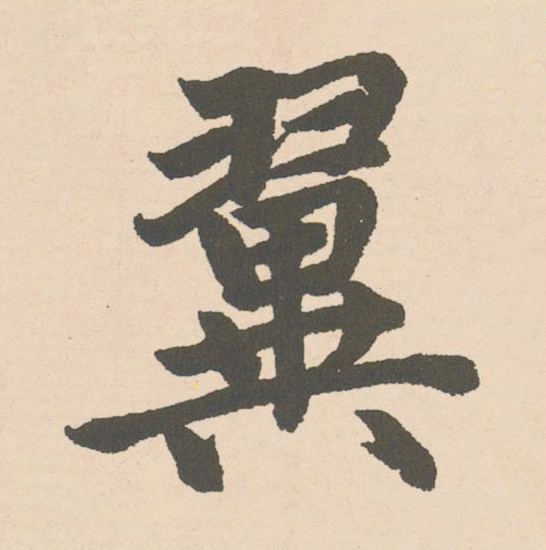 翼楷书书法写法高清图片