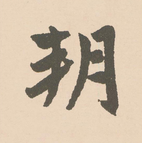 朔楷书书法写法高清图片