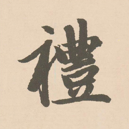 禮楷书书法写法高清图片
