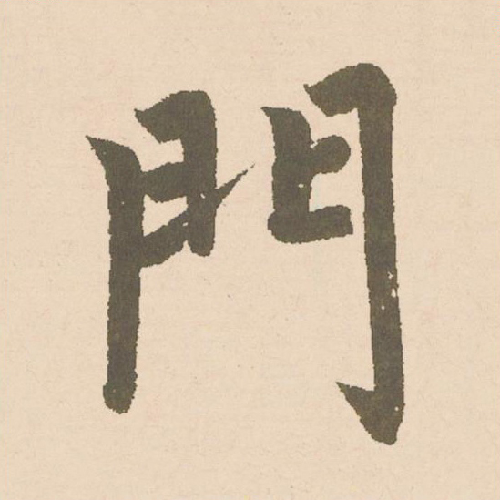 門楷书书法写法高清图片
