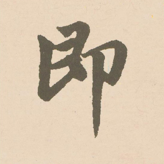 即楷书书法写法高清图片