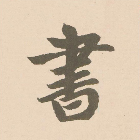 書楷书书法写法高清图片