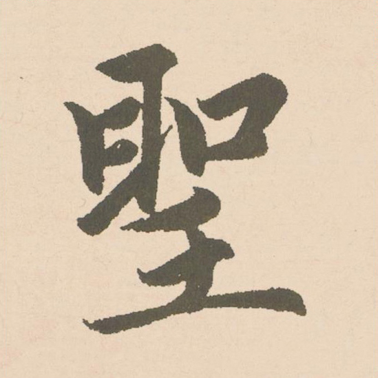 聖楷书书法写法高清图片