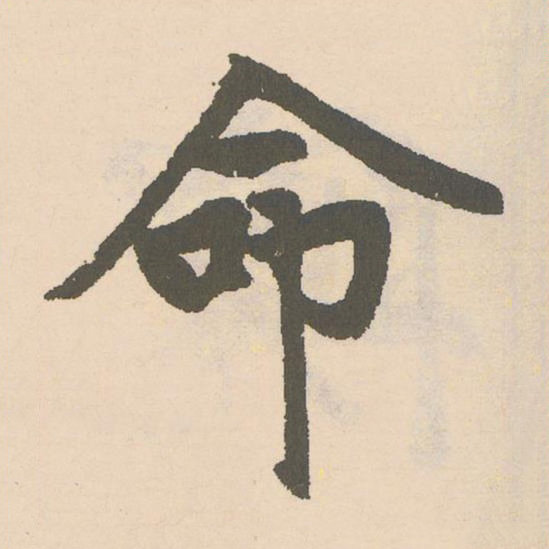 命楷书书法写法高清图片
