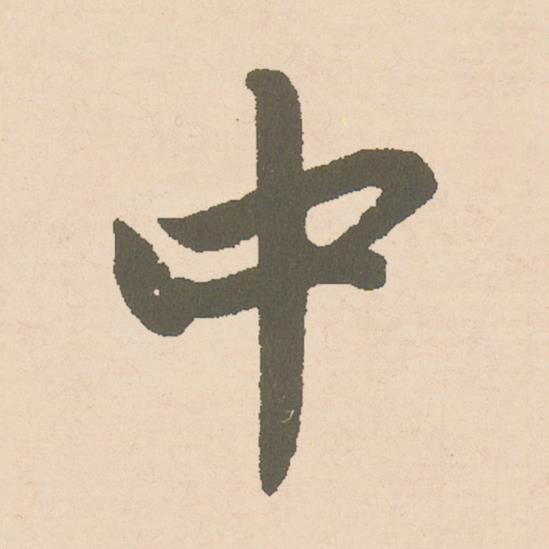 中楷书书法写法高清图片