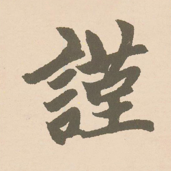 謹楷书书法写法高清图片