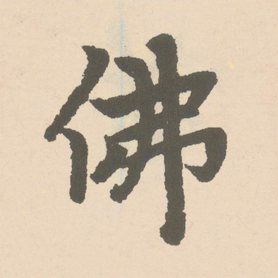 佛楷书书法写法高清图片