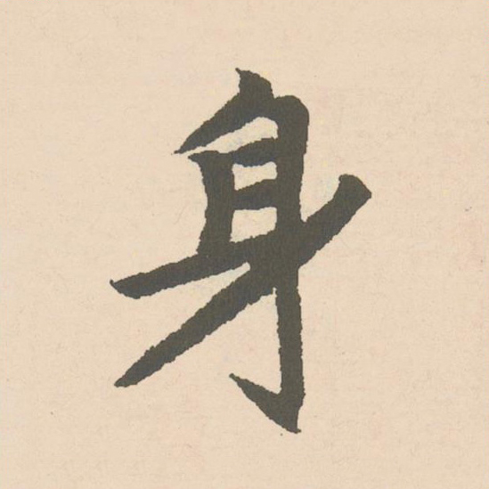 身楷书书法写法高清图片