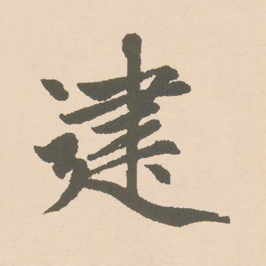 建楷书书法写法高清图片