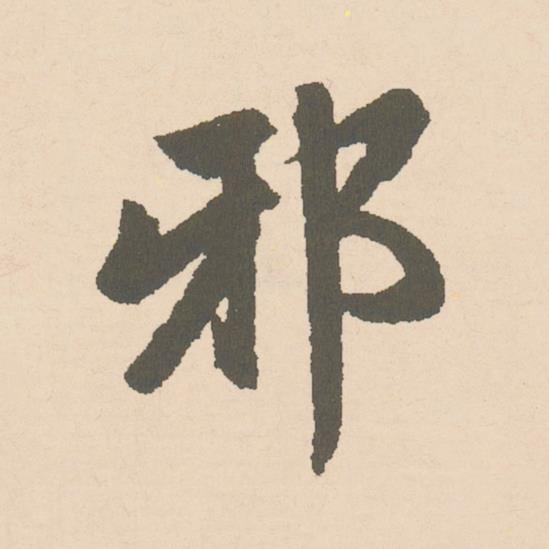 邪楷书书法写法高清图片