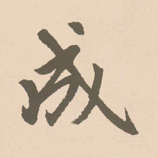 成楷书书法写法高清图片