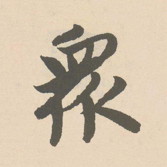 衆楷书书法写法高清图片