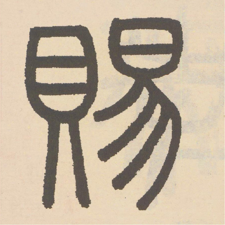 賜篆书书法写法高清图片
