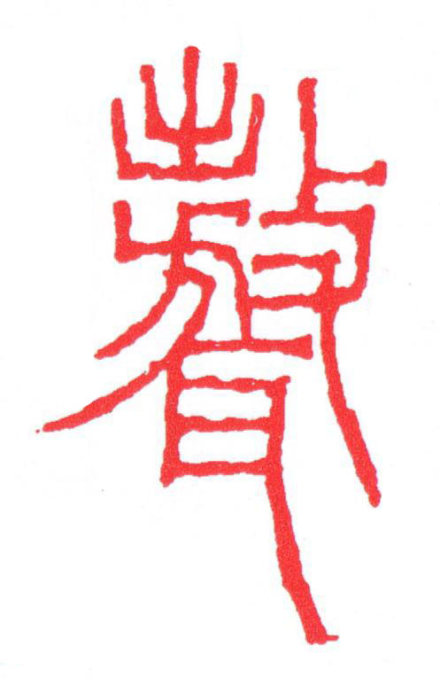 聱篆刻书法写法高清图片