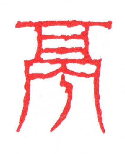 亭篆刻书法写法高清图片