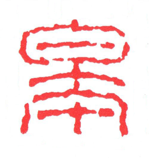 皋篆刻书法写法高清图片